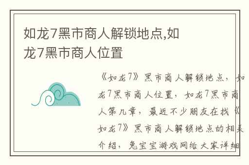 如龙7黑市商人解锁地点,如龙7黑市商人位置