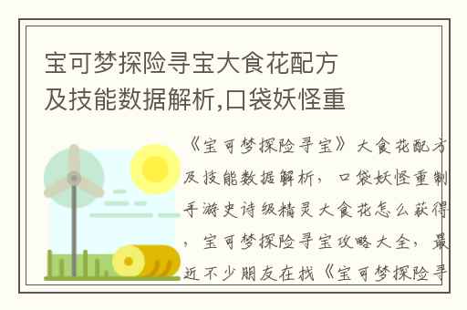 宝可梦探险寻宝大食花配方及技能数据解析,口袋妖怪重制手游史诗级精灵大食花怎么获得