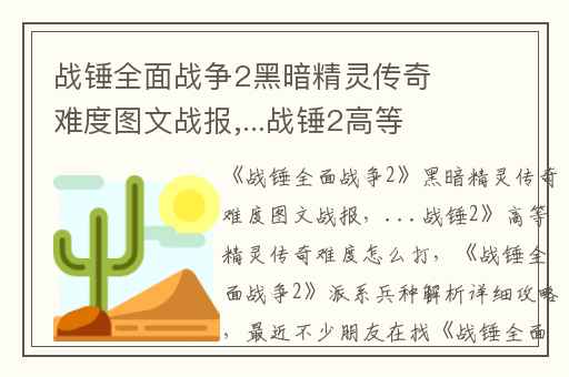 战锤全面战争2黑暗精灵传奇难度图文战报,...战锤2高等精灵传奇难度怎么打