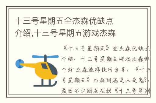 十三号星期五全杰森优缺点介绍,十三号星期五游戏杰森哪个好 杰森选择技巧分享