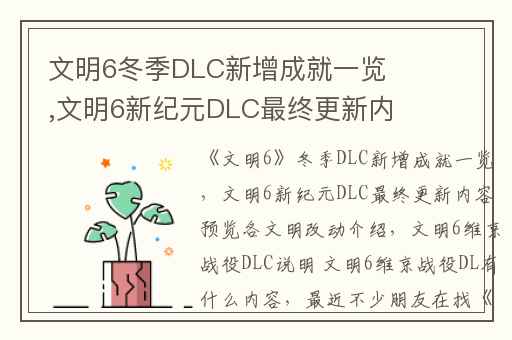 文明6冬季DLC新增成就一览,文明6新纪元DLC最终更新内容预览各文明改动介绍