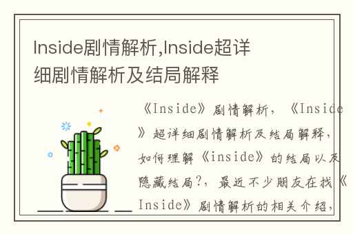 Inside剧情解析,Inside超详细剧情解析及结局解释