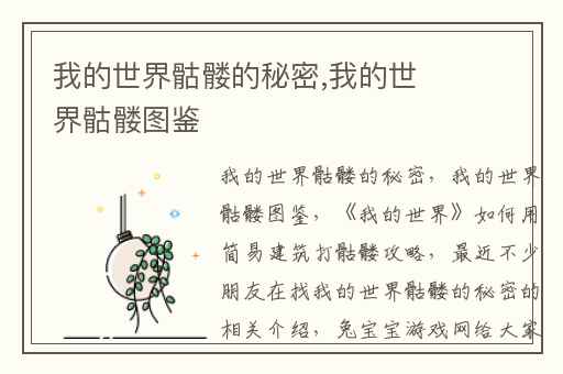 我的世界骷髅的秘密,我的世界骷髅图鉴