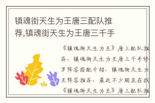 镇魂街天生为王唐三配队推荐,镇魂街天生为王唐三千手修罗阵容搭配介绍