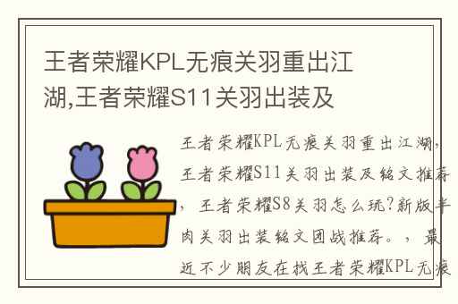 王者荣耀KPL无痕关羽重出江湖,王者荣耀S11关羽出装及铭文推荐