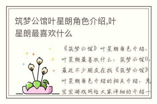 筑梦公馆叶星朗角色介绍,叶星朗最喜欢什么