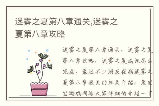 迷雾之夏第八章通关,迷雾之夏第八章攻略