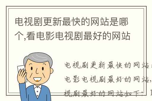 电视剧更新最快的网站是哪个,看电影电视剧最好的网站