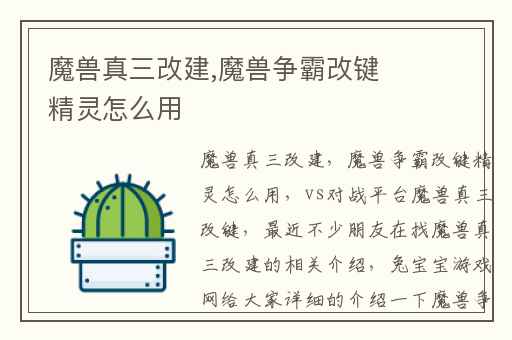 魔兽真三改建,魔兽争霸改键精灵怎么用