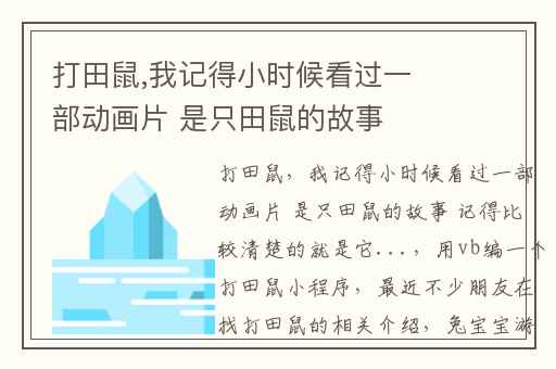 打田鼠,我记得小时候看过一部动画片 是只田鼠的故事 记得比较清楚的就是它...