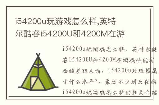 i54200u玩游戏怎么样,英特尔酷睿i54200U和4200M在游戏性能方面的差距大吗