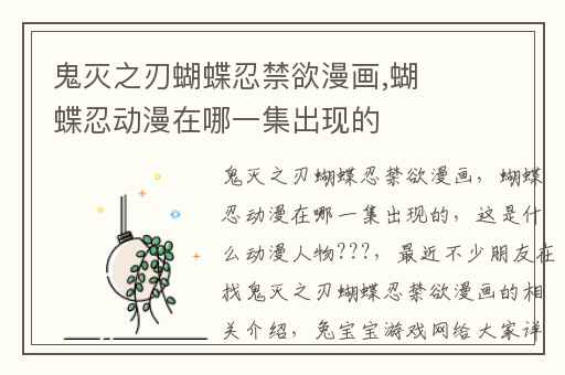 鬼灭之刃蝴蝶忍禁欲漫画,蝴蝶忍动漫在哪一集出现的