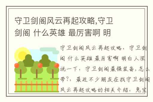 守卫剑阁风云再起攻略,守卫剑阁 什么英雄 最厉害啊 明白人深说一下