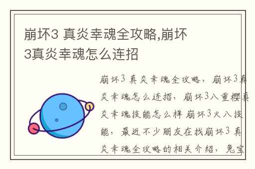 崩坏3 真炎幸魂全攻略,崩坏3真炎幸魂怎么连招