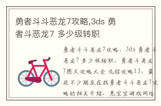 勇者斗斗恶龙7攻略,3ds 勇者斗恶龙7 多少级转职