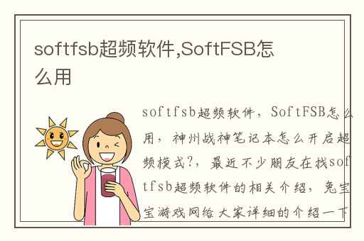 softfsb超频软件,SoftFSB怎么用