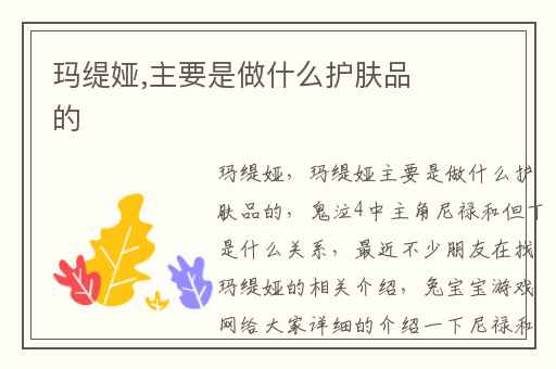 玛缇娅,主要是做什么护肤品的