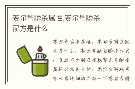 赛尔号瞬杀属性,赛尔号瞬杀配方是什么