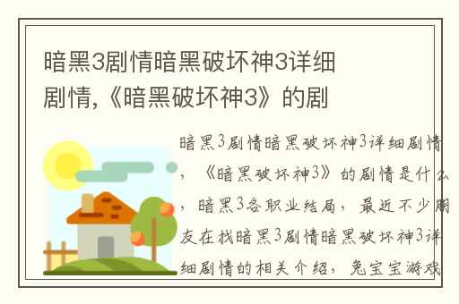 暗黑3剧情暗黑破坏神3详细剧情,《暗黑破坏神3》的剧情是什么