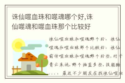 诛仙噬血珠和噬魂哪个好,诛仙噬魂和噬血珠那个比较好