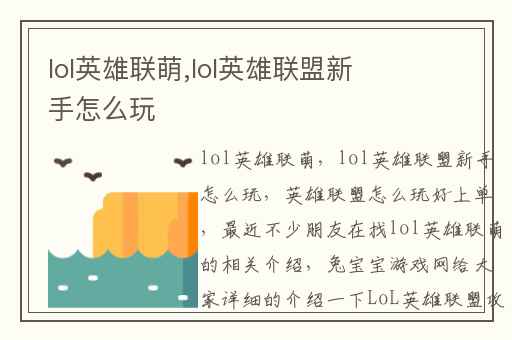 lol英雄联萌,lol英雄联盟新手怎么玩