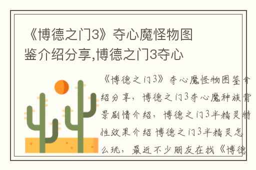 《博德之门3》夺心魔怪物图鉴介绍分享,博德之门3夺心魔种族背景剧情介绍