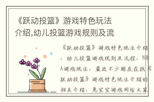 《跃动投篮》游戏特色玩法介绍,幼儿投篮游戏规则及流程
