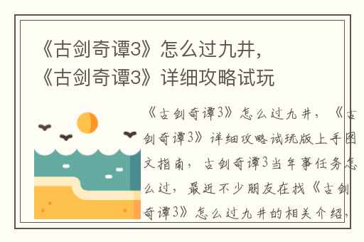 《古剑奇谭3》怎么过九井,《古剑奇谭3》详细攻略试玩版上手图文指南
