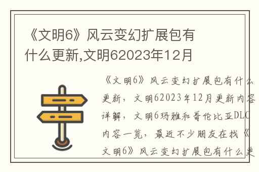 《文明6》风云变幻扩展包有什么更新,文明62023年12月更新内容详解