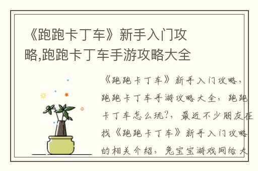 《跑跑卡丁车》新手入门攻略,跑跑卡丁车手游攻略大全