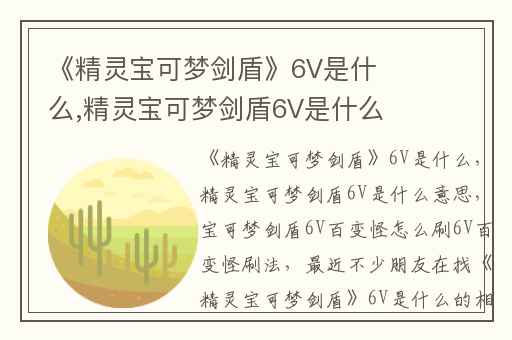 《精灵宝可梦剑盾》6V是什么,精灵宝可梦剑盾6V是什么意思