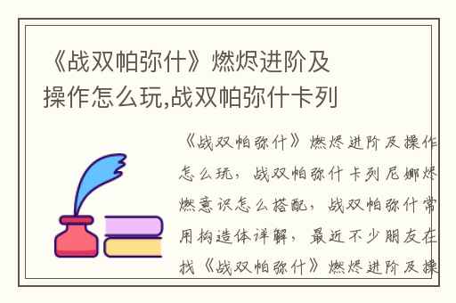 《战双帕弥什》燃烬进阶及操作怎么玩,战双帕弥什卡列尼娜烬燃意识怎么搭配