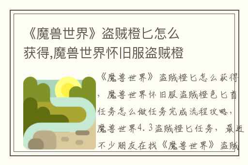 《魔兽世界》盗贼橙匕怎么获得,魔兽世界怀旧服盗贼橙色匕首任务怎么做任务完成流程攻略