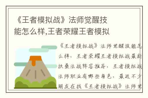 《王者模拟战》法师觉醒技能怎么样,王者荣耀王者模拟战最新扶桑法战阵容推荐