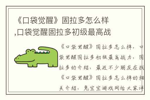 《口袋觉醒》固拉多怎么样,口袋觉醒固拉多初级最高战力