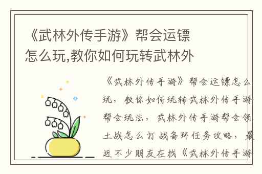 《武林外传手游》帮会运镖怎么玩,教你如何玩转武林外传手游帮会玩法