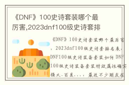 《DNF》100史诗套装哪个最厉害,2023dnf100级史诗套排名表