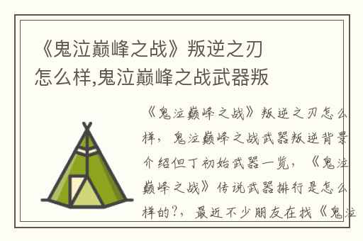 《鬼泣巅峰之战》叛逆之刃怎么样,鬼泣巅峰之战武器叛逆背景介绍但丁初始武器一览