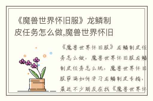 《魔兽世界怀旧服》龙鳞制皮任务怎么做,魔兽世界怀旧服龙鳞制皮任务怎么玩