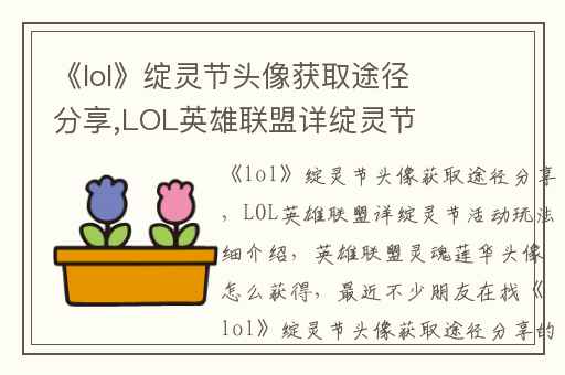 《lol》绽灵节头像获取途径分享,LOL英雄联盟详绽灵节活动玩法细介绍