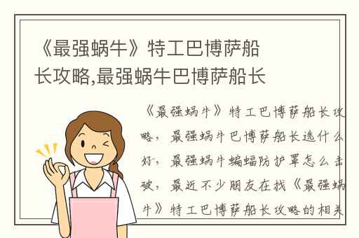 《最强蜗牛》特工巴博萨船长攻略,最强蜗牛巴博萨船长选什么好