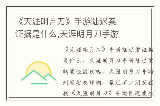 《天涯明月刀》手游陆迟案证据是什么,天涯明月刀手游陆迟案断案证据攻略