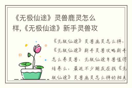 《无极仙途》灵兽鹿灵怎么样,《无极仙途》新手灵兽攻略新手怎么养灵兽