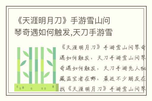 《天涯明月刀》手游雪山问琴奇遇如何触发,天刀手游雪山问琴奇遇如何触发