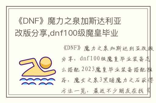 《DNF》魔力之泉加斯达利亚改版分享,dnf100级魔皇毕业装备怎么搭配 2023魔皇毕业装备搭配推荐
