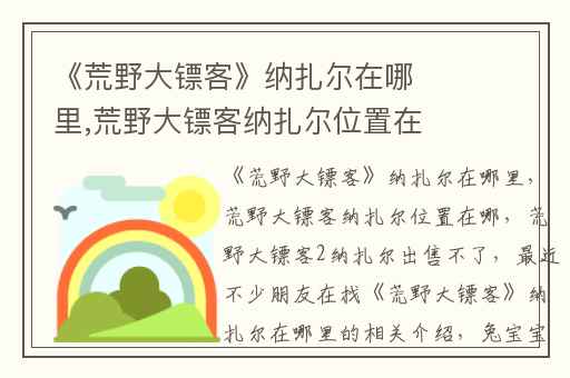 《荒野大镖客》纳扎尔在哪里,荒野大镖客纳扎尔位置在哪