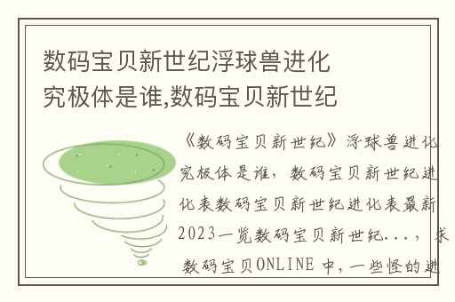数码宝贝新世纪浮球兽进化究极体是谁,数码宝贝新世纪进化表数码宝贝新世纪进化表最新2023一览数码宝贝新世纪...