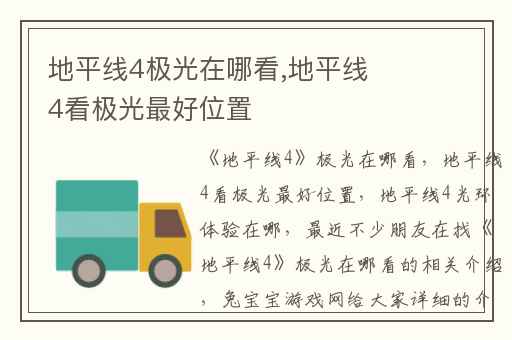 地平线4极光在哪看,地平线4看极光最好位置