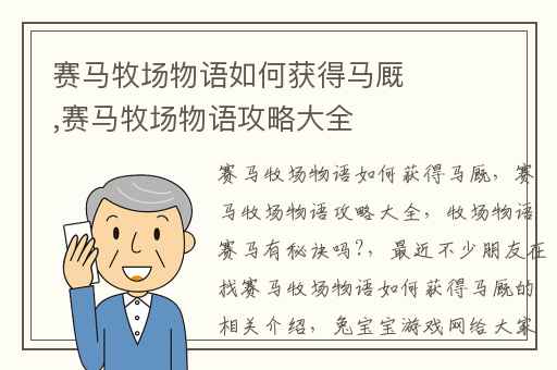 赛马牧场物语如何获得马厩,赛马牧场物语攻略大全