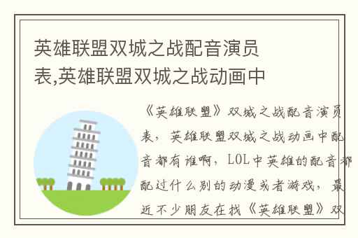 英雄联盟双城之战配音演员表,英雄联盟双城之战动画中配音都有谁啊